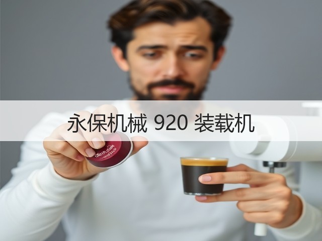 永保机械 920 装载机(图2)