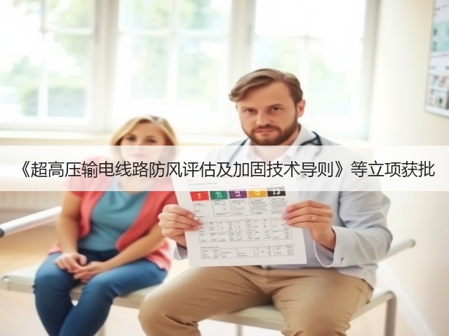 《超高压输电线路防风评估及加固技术导则》等立项获批(图3) 《超高压输电线路防风评估及加固技术导则》等立项获批(图3)