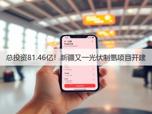 总投资81.46亿!新疆又一光伏制氢项目开建(图3) 总投资81.46亿!新疆又一光伏制氢项目开建(图3)