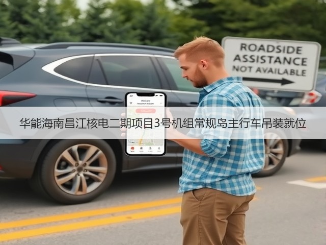 华能海南昌江核电二期项目3号机组常规岛主行车吊装就位(图3) 华能海南昌江核电二期项目3号机组常规岛主行车吊装就位(图3)
