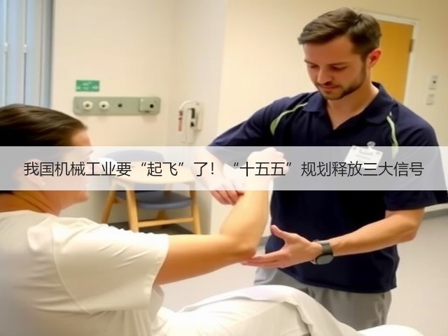 我国机械工业要“起飞”了!“十五五”规划释放三大信号(图1) 我国机械工业要“起飞”了!“十五五”规划释放三大信号(图1)