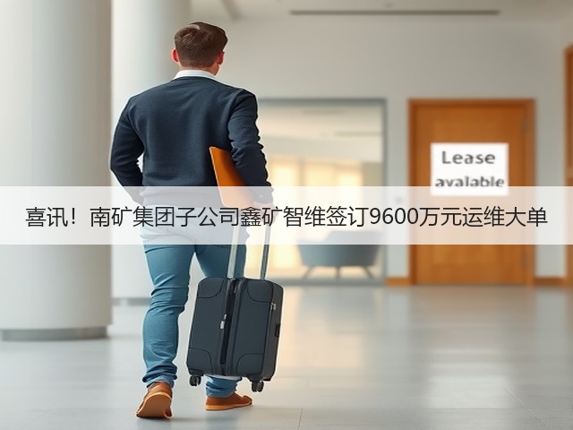 喜讯！南矿集团子公司鑫矿智维签订9600万元运维大单(图3)