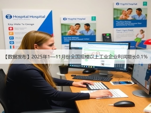 【数据发布】2025年1—11月份全国规模以上工业企业利润增长0.1%(图1) 【数据发布】2025年1—11月份全国规模以上工业企业利润增长0.1%(图1)