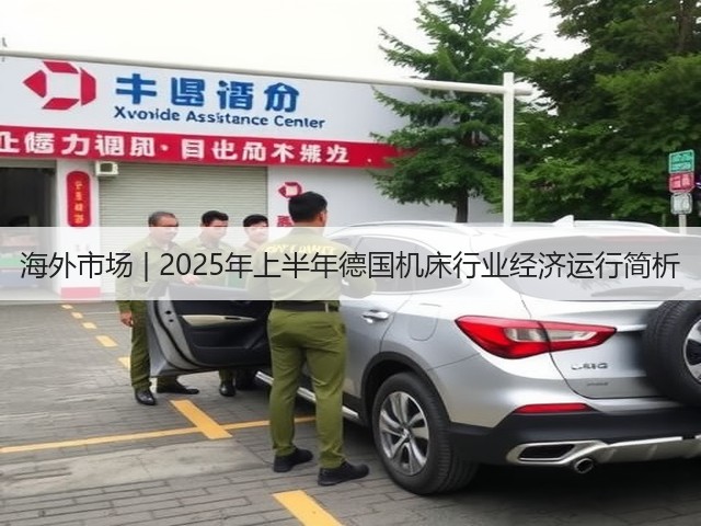 海外市场 | 2025年上半年德国机床行业经济运行简析(图2) 海外市场 | 2025年上半年德国机床行业经济运行简析(图2)