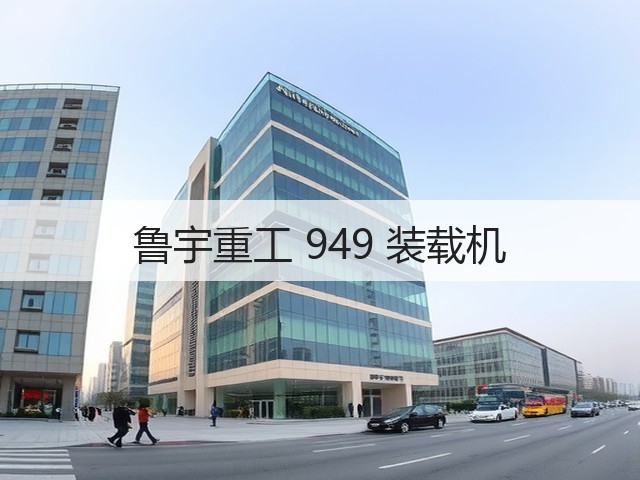 鲁宇重工 949 装载机(图1) 鲁宇重工 949 装载机(图1)