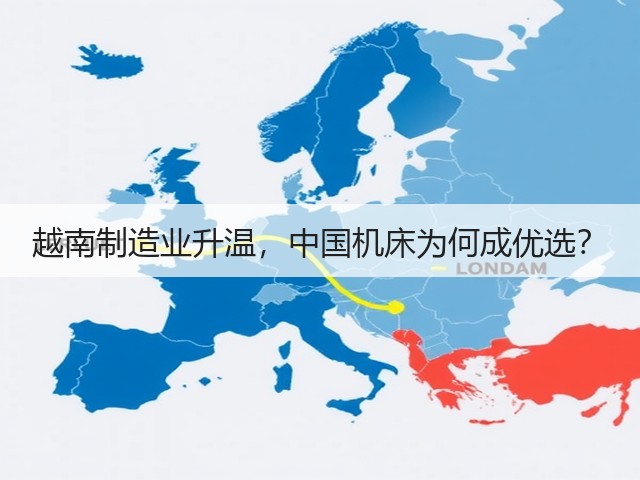 越南制造业升温,中国机床为何成优选?(图2) 越南制造业升温,中国机床为何成优选?(图2)