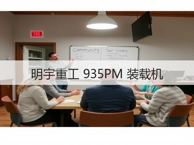 明宇重工 935PM 装载机(图3)