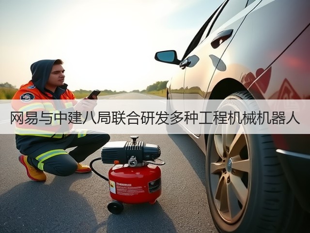 网易与中建八局联合研发多种工程机械机器人(图3)
