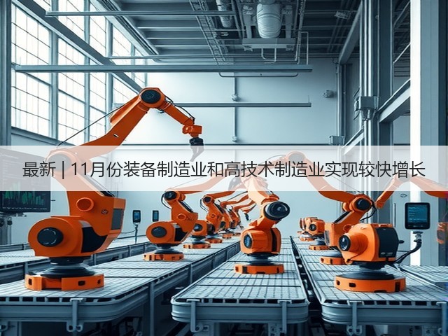 最新 | 11月份装备制造业和高技术制造业实现较快增长(图1) 最新 | 11月份装备制造业和高技术制造业实现较快增长(图1)
