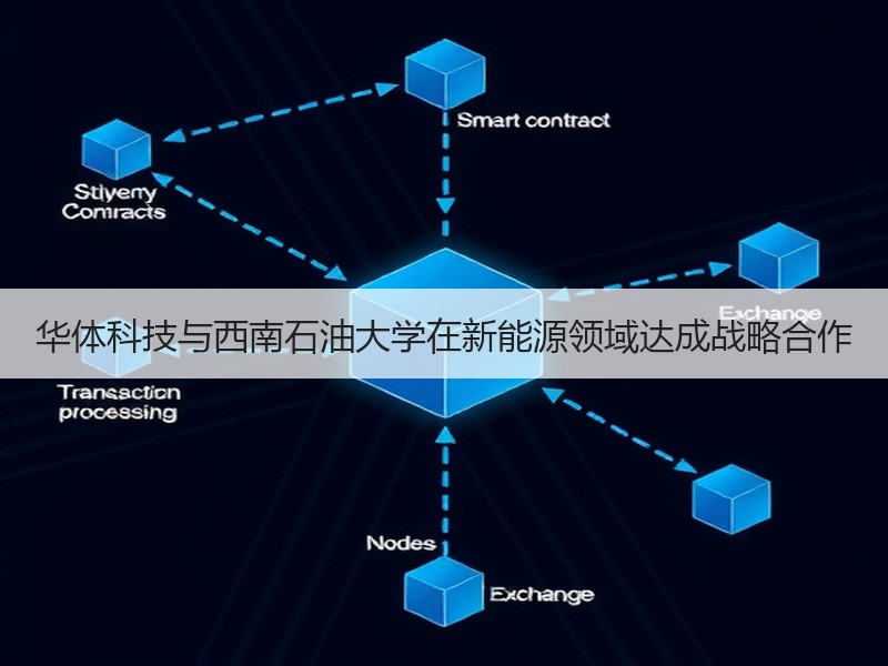 华体科技与西南石油大学在新能源领域达成战略合作