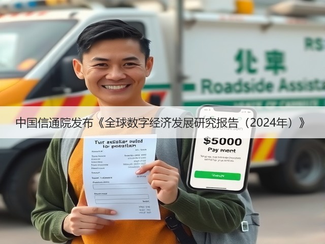 中国信通院发布《全球数字经济发展研究报告(2024年)》(图1) 中国信通院发布《全球数字经济发展研究报告(2024年)》(图1)
