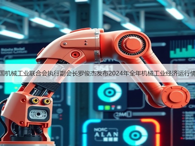中国机械工业联合会执行副会长罗俊杰发布2024年全年机械工业经济运行情况(图1)