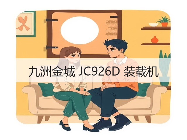 九洲金城 JC926D 装载机(图1) 九洲金城 JC926D 装载机(图1)