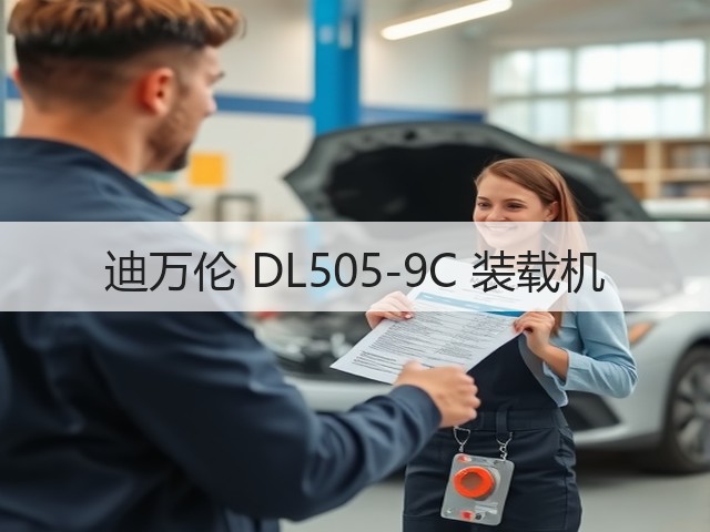 迪万伦 DL505-9C 装载机(图2) 迪万伦 DL505-9C 装载机(图2)