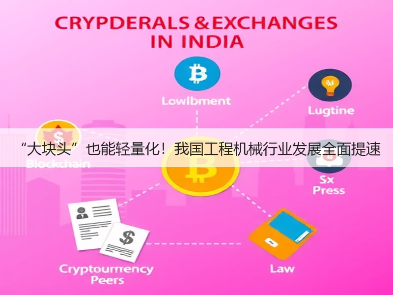 “大块头”也能轻量化!我国工程机械行业发展全面提速 “大块头”也能轻量化!我国工程机械行业发展全面提速