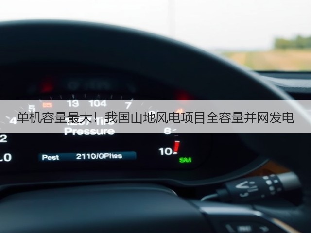 单机容量最大!我国山地风电项目全容量并网发电(图1) 单机容量最大!我国山地风电项目全容量并网发电(图1)