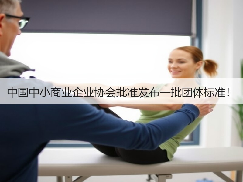 中国中小商业企业协会批准发布一批团体标准！
