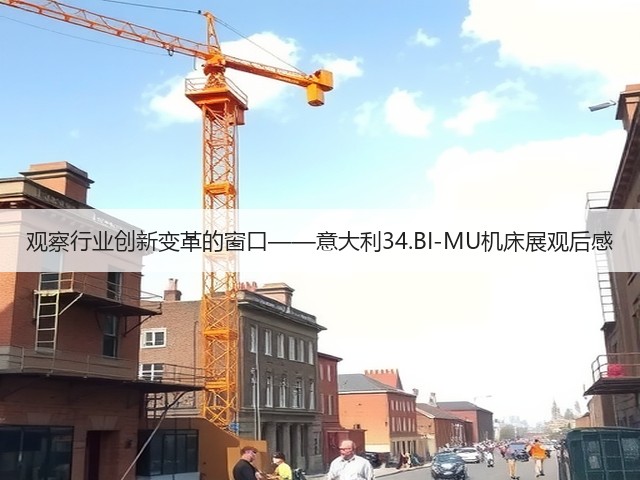 观察行业创新变革的窗口——意大利34.BI-MU机床展观后感(图3) 观察行业创新变革的窗口——意大利34.BI-MU机床展观后感(图3)