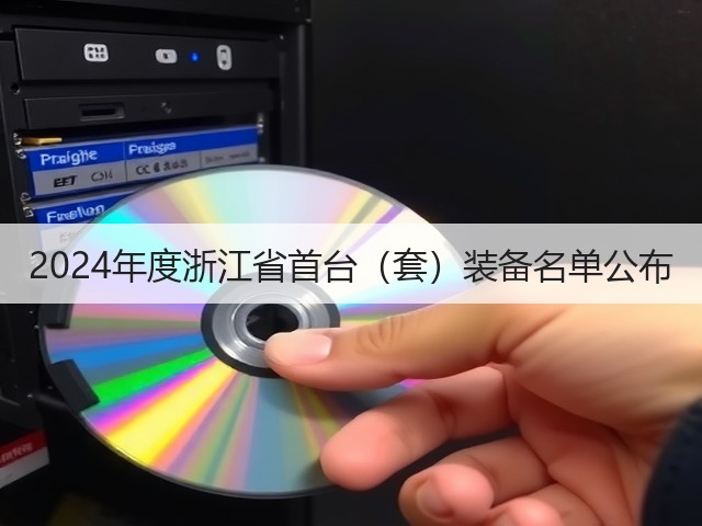 2024年度浙江省首台（套）装备名单公布(图3)