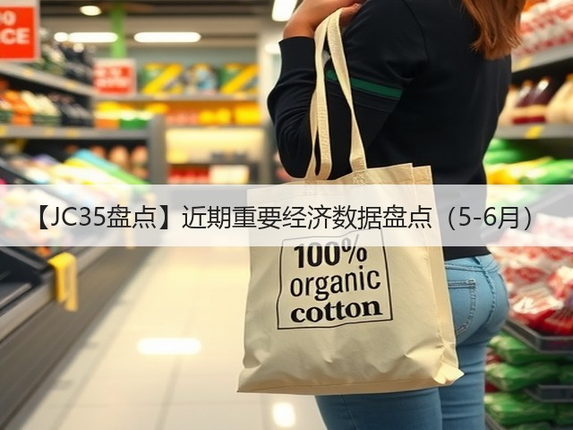 【JC35盘点】近期重要经济数据盘点(5-6月)(图3) 【JC35盘点】近期重要经济数据盘点(5-6月)(图3)