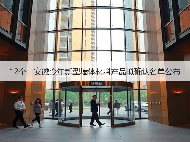 12个!安徽今年新型墙体材料产品拟确认名单公布(图3) 12个!安徽今年新型墙体材料产品拟确认名单公布(图3)