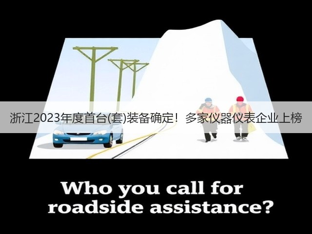 浙江2023年度首台(套)装备确定!多家仪器仪表企业上榜(图3) 浙江2023年度首台(套)装备确定!多家仪器仪表企业上榜(图3)