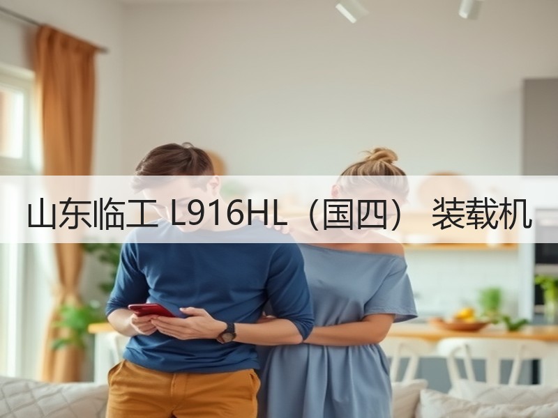 山东临工 L916HL（国四） 装载机
