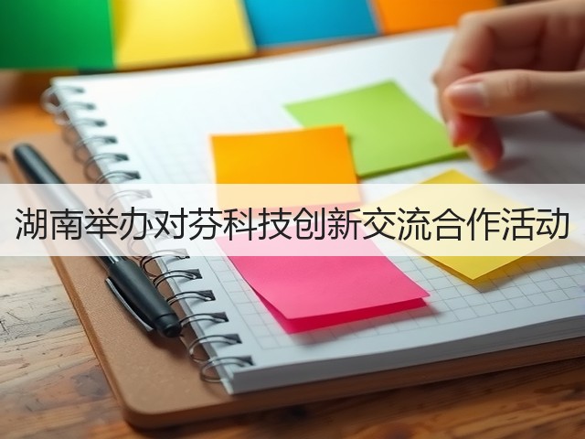 湖南举办对芬科技创新交流合作活动(图1) 湖南举办对芬科技创新交流合作活动(图1)