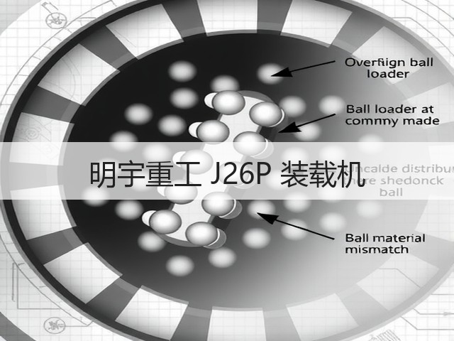 明宇重工 J26P 装载机(图1) 明宇重工 J26P 装载机(图1)