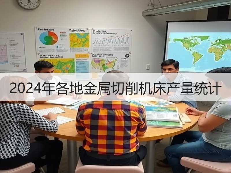2024年各地金属切削机床产量统计