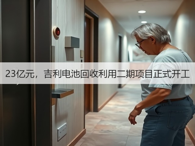 23亿元,吉利电池回收利用二期项目正式开工(图2) 23亿元,吉利电池回收利用二期项目正式开工(图2)