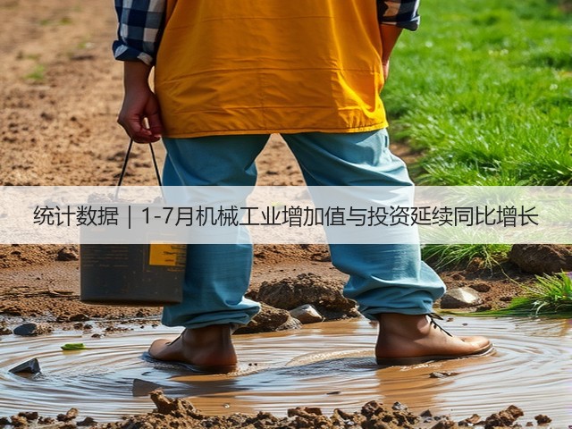 统计数据|1-7月机械工业增加值与投资延续同比增长(图2) 统计数据|1-7月机械工业增加值与投资延续同比增长(图2)