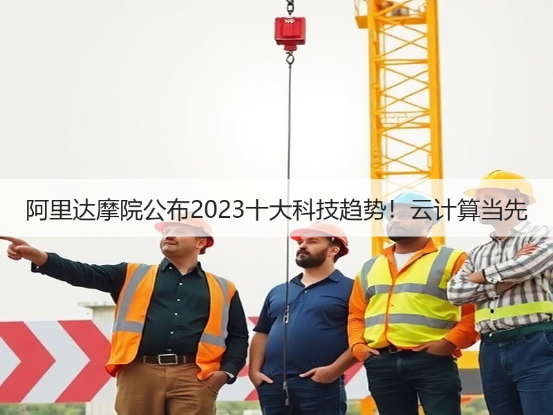 阿里达摩院公布2023十大科技趋势！云计算当先