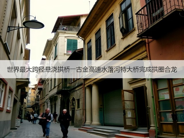 世界最大跨径悬浇拱桥――古金高速水落河特大桥完成拱圈合龙(图2) 世界最大跨径悬浇拱桥――古金高速水落河特大桥完成拱圈合龙(图2)