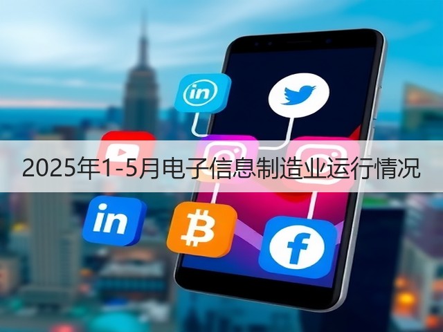 2025年1-5月电子信息制造业运行情况(图1)