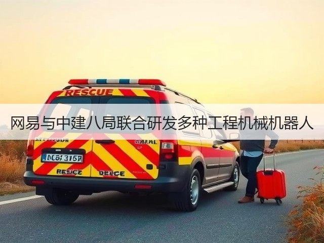 网易与中建八局联合研发多种工程机械机器人(图1)