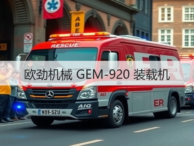 欧劲机械 GEM-920 装载机(图2) 欧劲机械 GEM-920 装载机(图2)