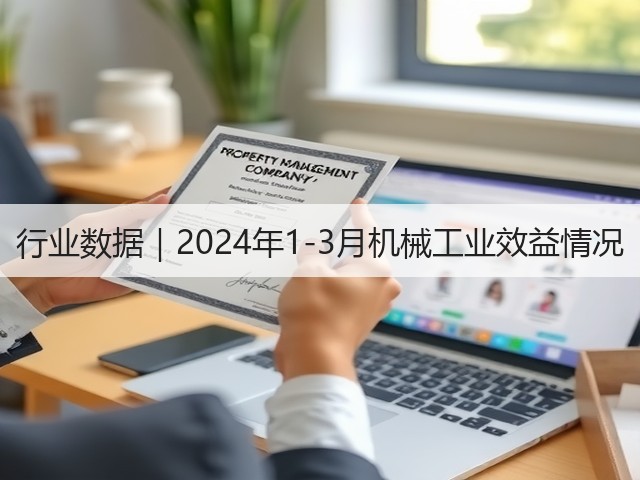 行业数据｜2024年1-3月机械工业效益情况(图2)