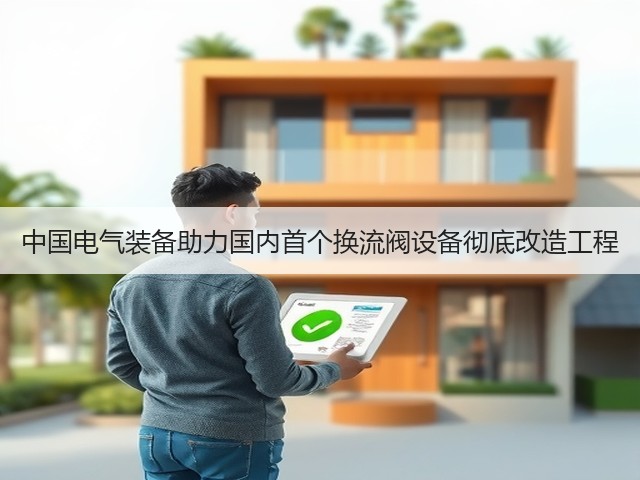 中国电气装备助力国内首个换流阀设备彻底改造工程(图1)