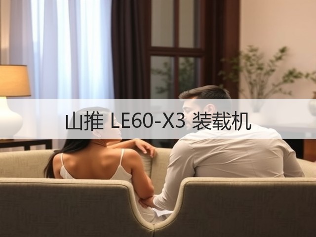 山推 LE60-X3 装载机(图1) 山推 LE60-X3 装载机(图1)