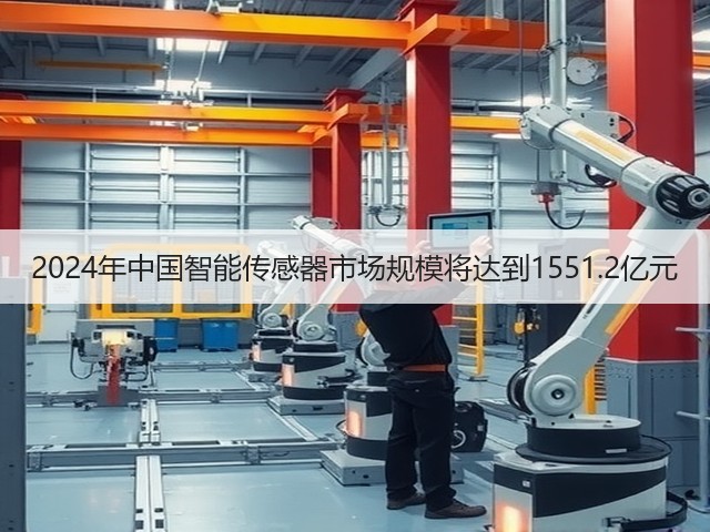 2024年中国智能传感器市场规模将达到1551.2亿元(图2)