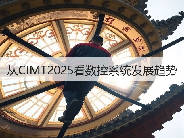 从CIMT2025看数控系统发展趋势(图1) 从CIMT2025看数控系统发展趋势(图1)