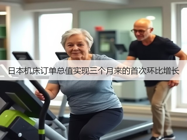 日本机床订单总值实现三个月来的首次环比增长(图1) 日本机床订单总值实现三个月来的首次环比增长(图1)