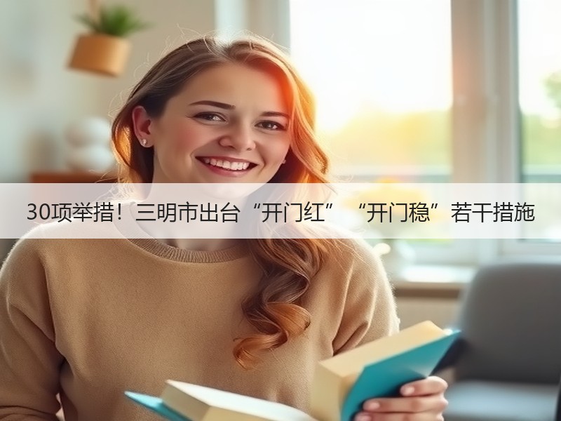 30项举措！三明市出台“开门红”“开门稳”若干措施