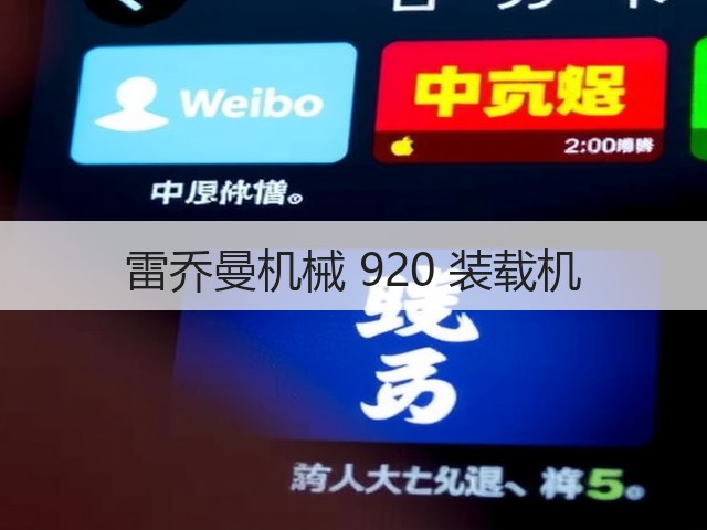 雷乔曼机械 920 装载机(图1) 雷乔曼机械 920 装载机(图1)