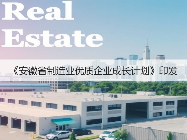 《安徽省制造业优质企业成长计划》印发(图1) 《安徽省制造业优质企业成长计划》印发(图1)