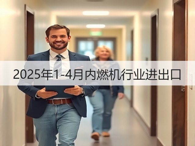 2025年1-4月内燃机行业进出口(图1) 2025年1-4月内燃机行业进出口(图1)