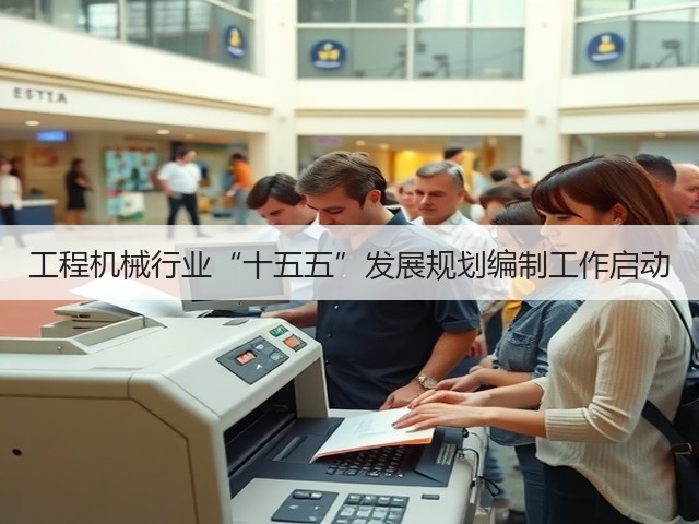 工程机械行业“十五五”发展规划编制工作启动(图2) 工程机械行业“十五五”发展规划编制工作启动(图2)