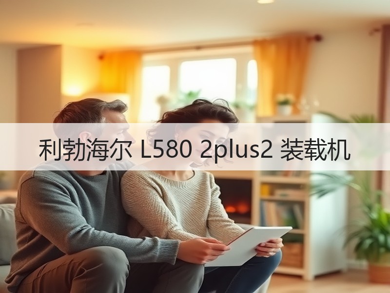 利勃海尔 L580 2plus2 装载机