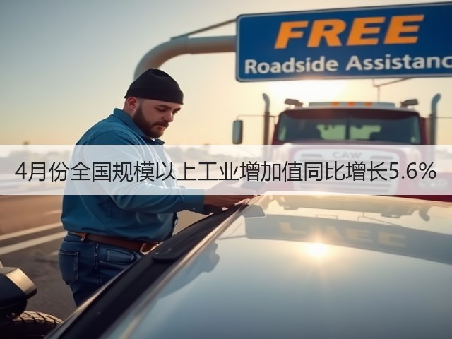 4月份全国规模以上工业增加值同比增长5.6%(图3) 4月份全国规模以上工业增加值同比增长5.6%(图3)